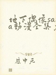 地下偶像sana动漫全集免费观看动漫