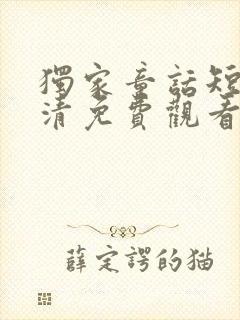 独家童话短剧高清免费观看