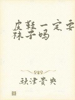 皮鞋一定要穿黑袜子吗