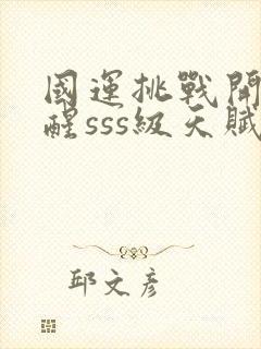 国运挑战开局觉醒sss级天赋