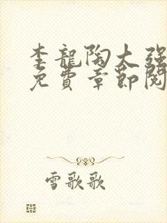 李龙陶大强最新免费章节阅读