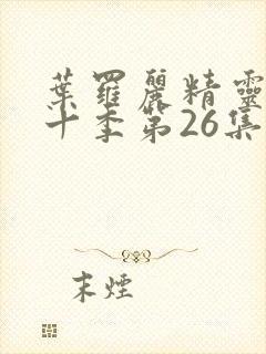 叶罗丽精灵梦第十季第26集