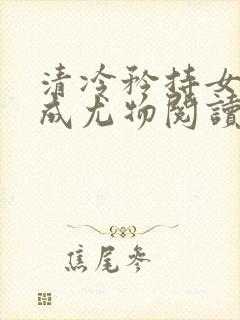 清冷矜持女神穿成尤物阅读朱妍