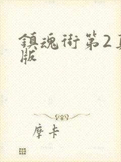 镇魂街第2真人版封面
