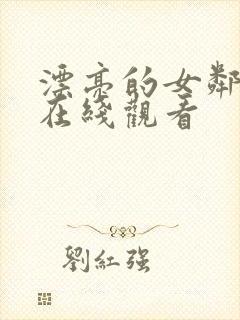 漂亮的女邻居5在线观看封面