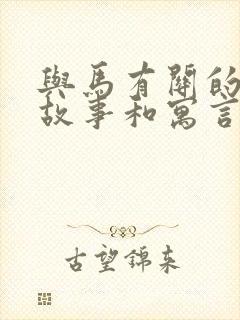 与马有关的成语故事和寓言故事封面