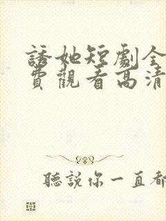 诱她短剧全集免费观看高清