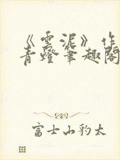 《云泥》作者:青灯笔趣阁