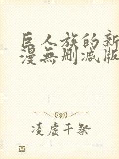 巨人族的新娘动漫无删减版