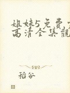 姐妹5免费完整高清全集观看