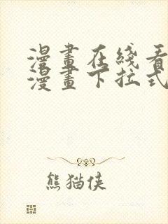 漫画在线看免费漫画下拉式漫画封面