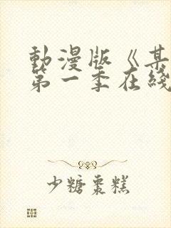 动漫版《某某》第一季在线观看免费封面