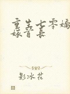 重生七零娇美人嫁首长