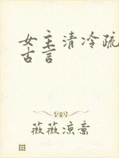 女主清冷疏离的古言