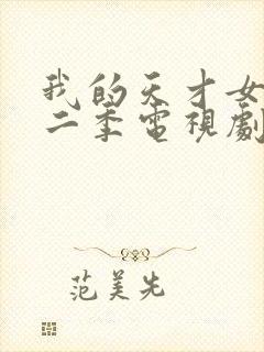 我的天才女友第二季电视剧