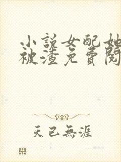 小说女配她只想被渣免费阅读