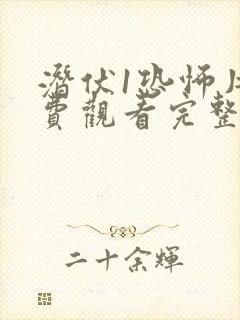 潜伏1恐怖片免费观看完整版高清