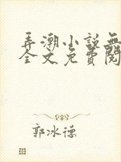 弄潮小说无删减全文免费阅读