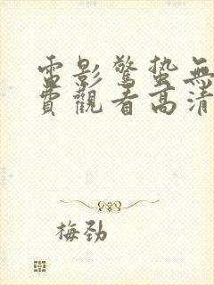 电影惊蛰无声免费观看高清封面