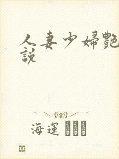 人妻少妇艳情小说