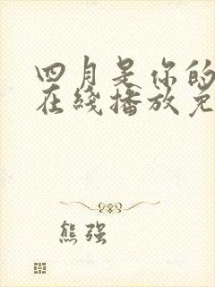 四月是你的谎言在线播放免费