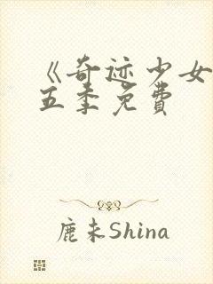 《奇迹少女》第五季免费封面