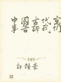 中国古代寓言故事告诉我们什么道理