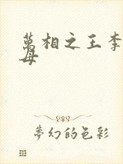 万相之王李洛父母