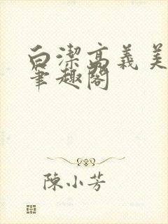 白洁高义美红 笔趣阁