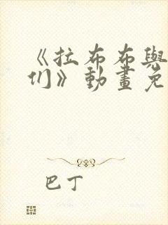 《拉布布与朋友们》动画免费观看封面