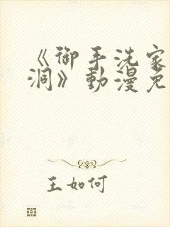 《御手洗家的墙洞》动漫免费观看