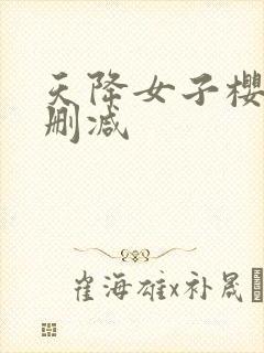 天降女子樱花未删减