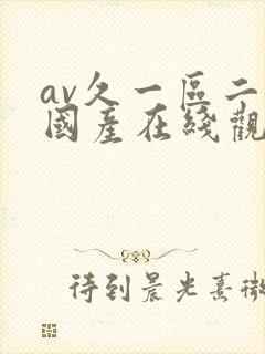 av久一区二区国产在线观看