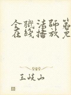 全职法师第一季在线播放免费观看封面