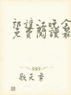 祁让江晚余小说免费阅读最新章节