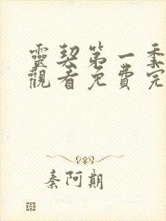 灵契第一季在线观看免费完整版