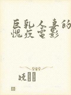 巨乳人妻的隐秘愧疚电影