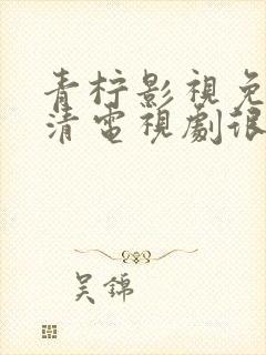 青柠影视免费高清电视剧很想很想你