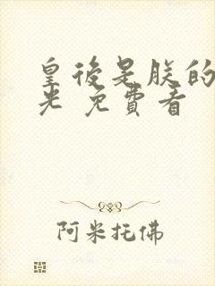 皇后是朕的黑月光 免费看