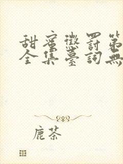 甜蜜惩罚第9季全集台词无马赛在哪里看封面