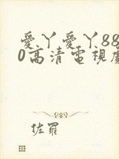 爱丫爱丫8840高清电视剧