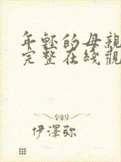 年轻的母亲免费完整在线观看