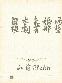 日本未婚妈妈电视剧有哪些
