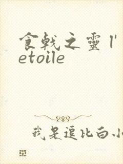 食戟之灵 l'etoile
