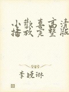 小欢喜高清免费播放完整版电视剧