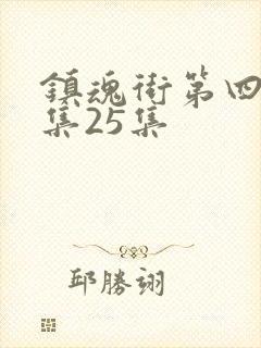 镇魂街第四季全集25集