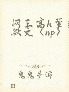 网王高h荤爽肉欲文〈np〉