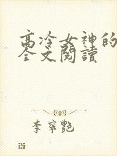 高冷女神的沦陷全文阅读