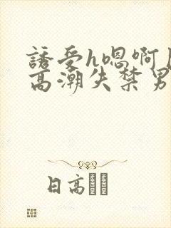 诱受h嗯啊巨肉高潮失禁男男封面