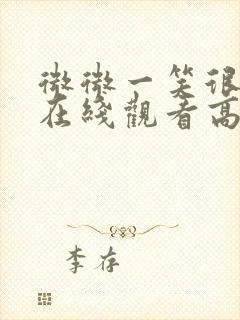 微微一笑很倾城在线观看高清免费